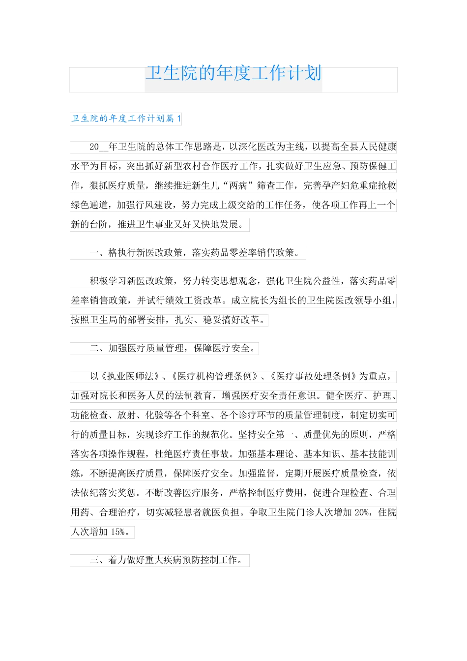 卫生院的年度工作计划_1.doc_第1页