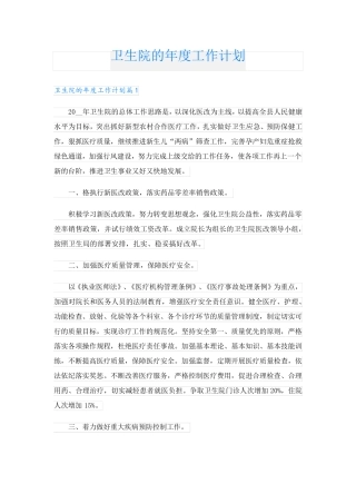 卫生院的年度工作计划_1.doc