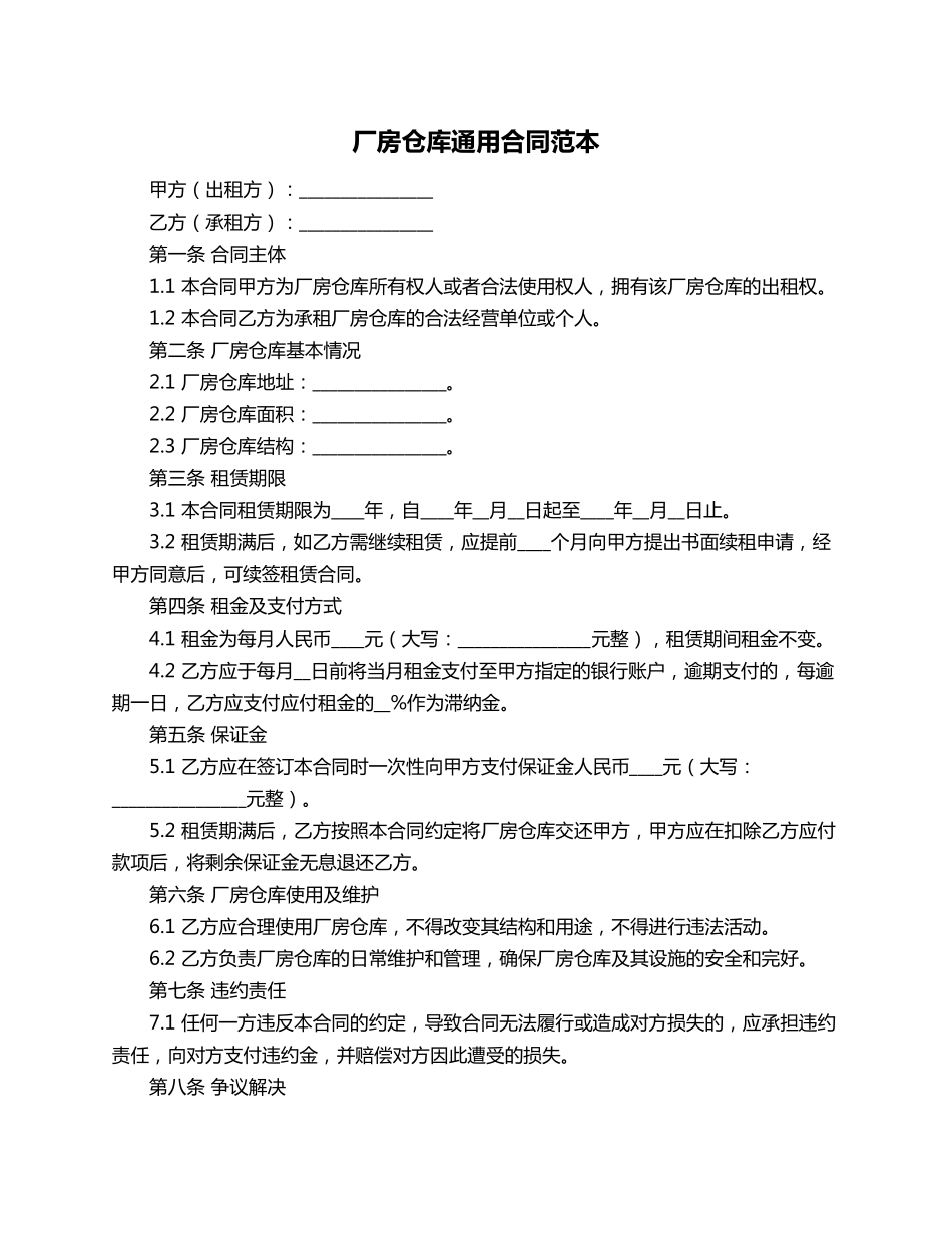 厂房仓库通用合同范本_第1页