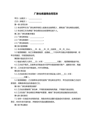 厂房仓库通用合同范本