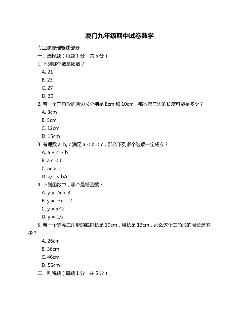厦门九年级期中试卷数学_第1页