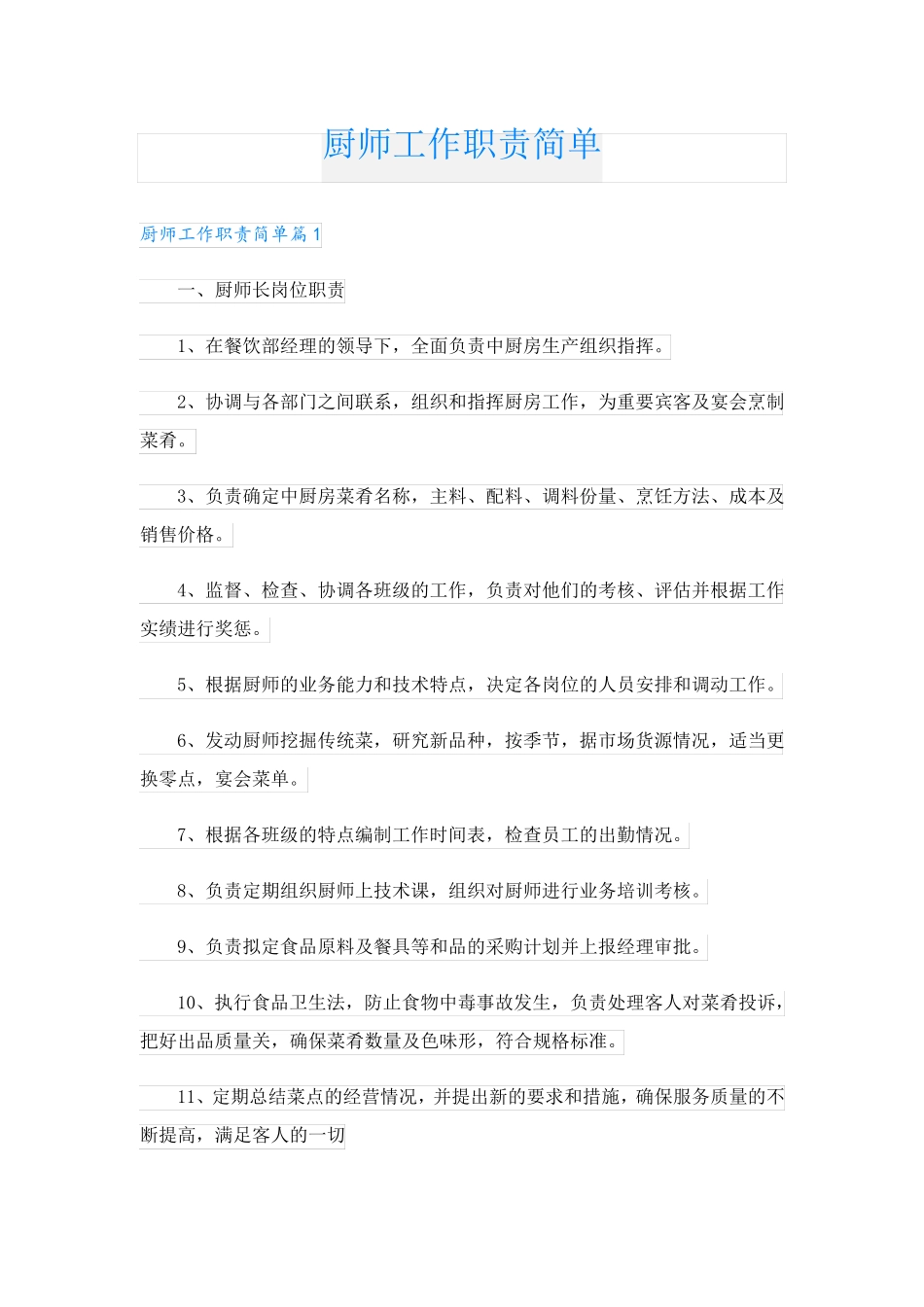 厨师工作职责简单_第1页