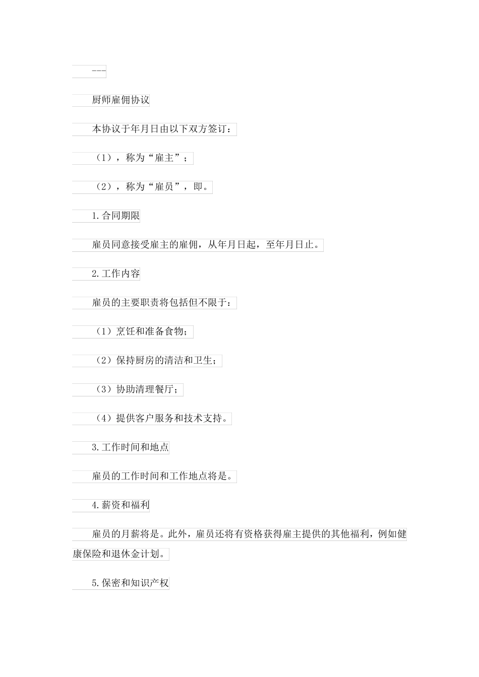 厨师雇佣协议_第3页