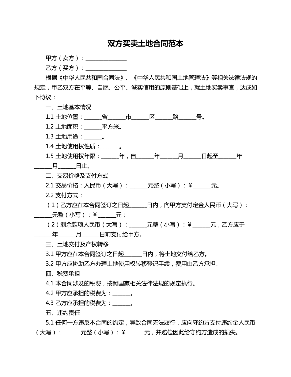 双方买卖土地合同范本_第1页