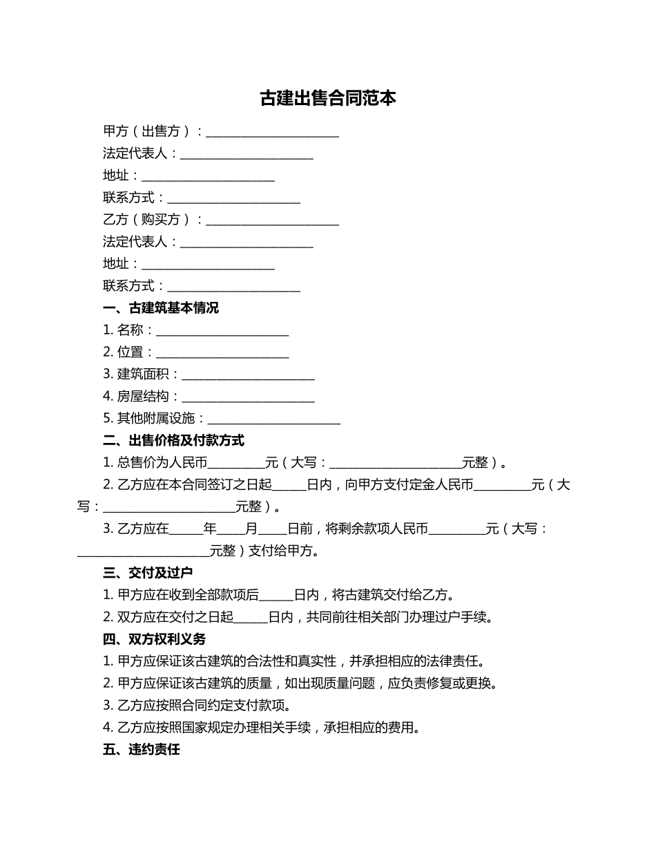 古建出售合同范本_第1页