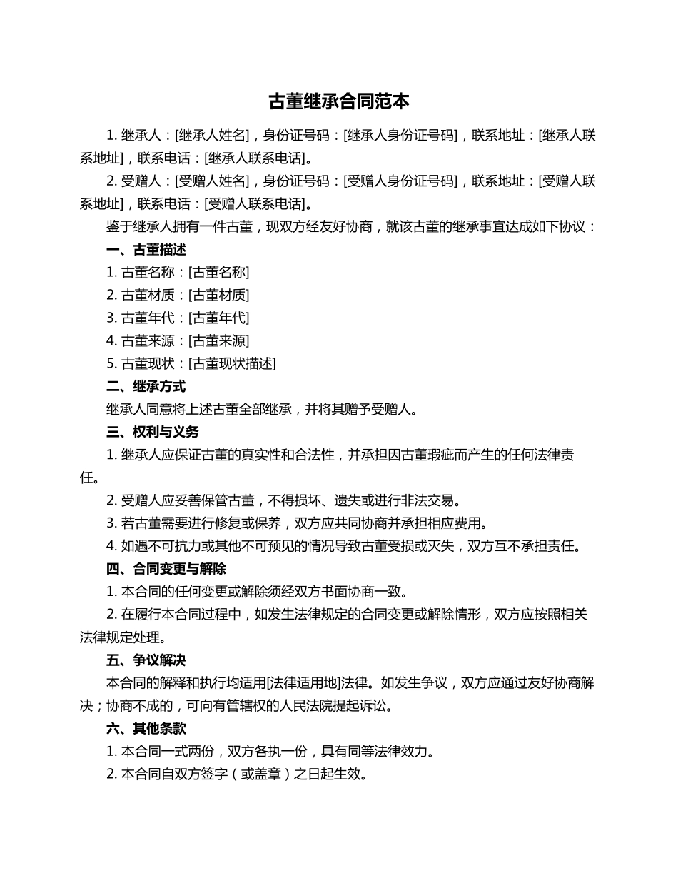 古董继承合同范本_第1页