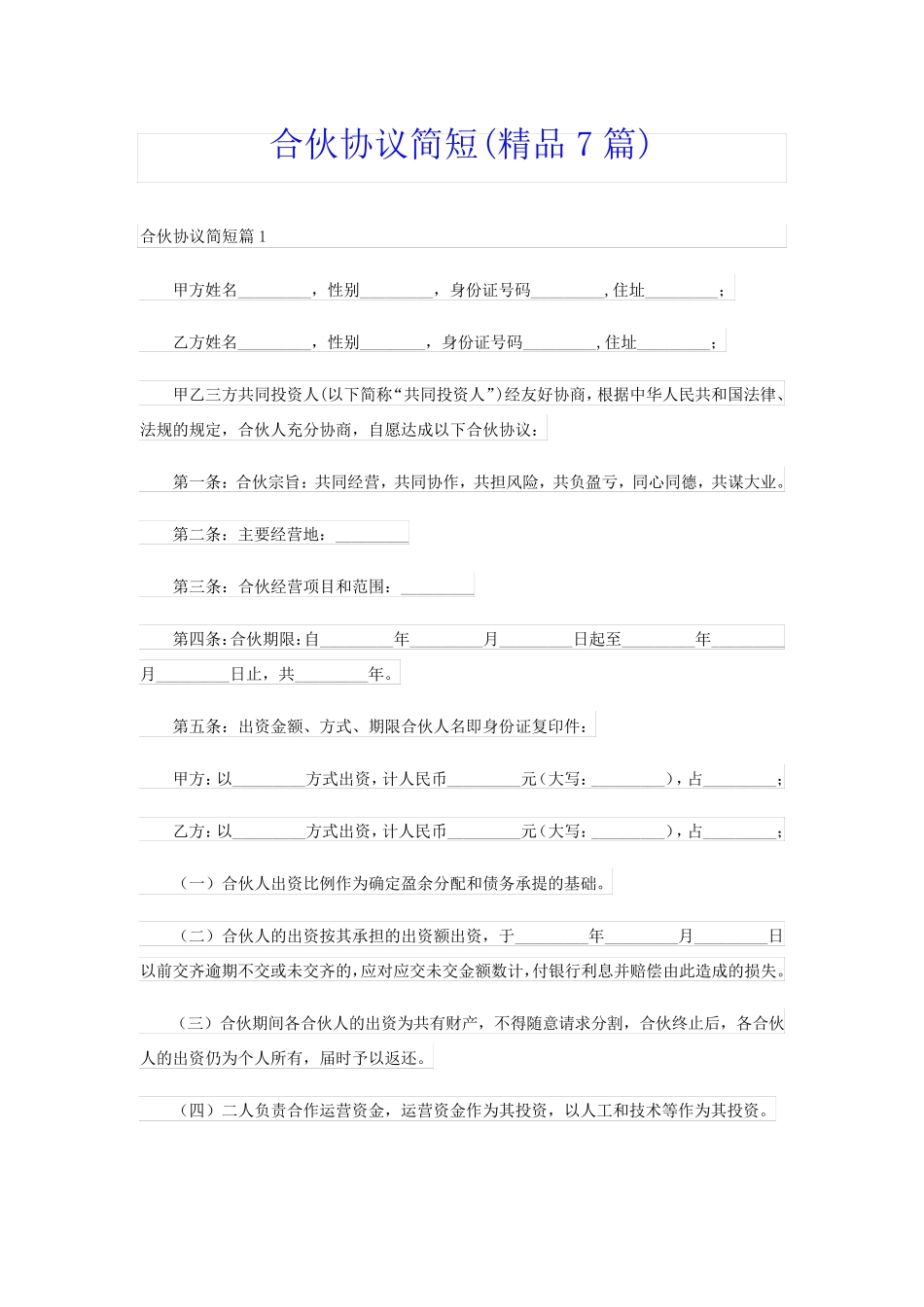 合伙协议简短(精品7篇)_第1页