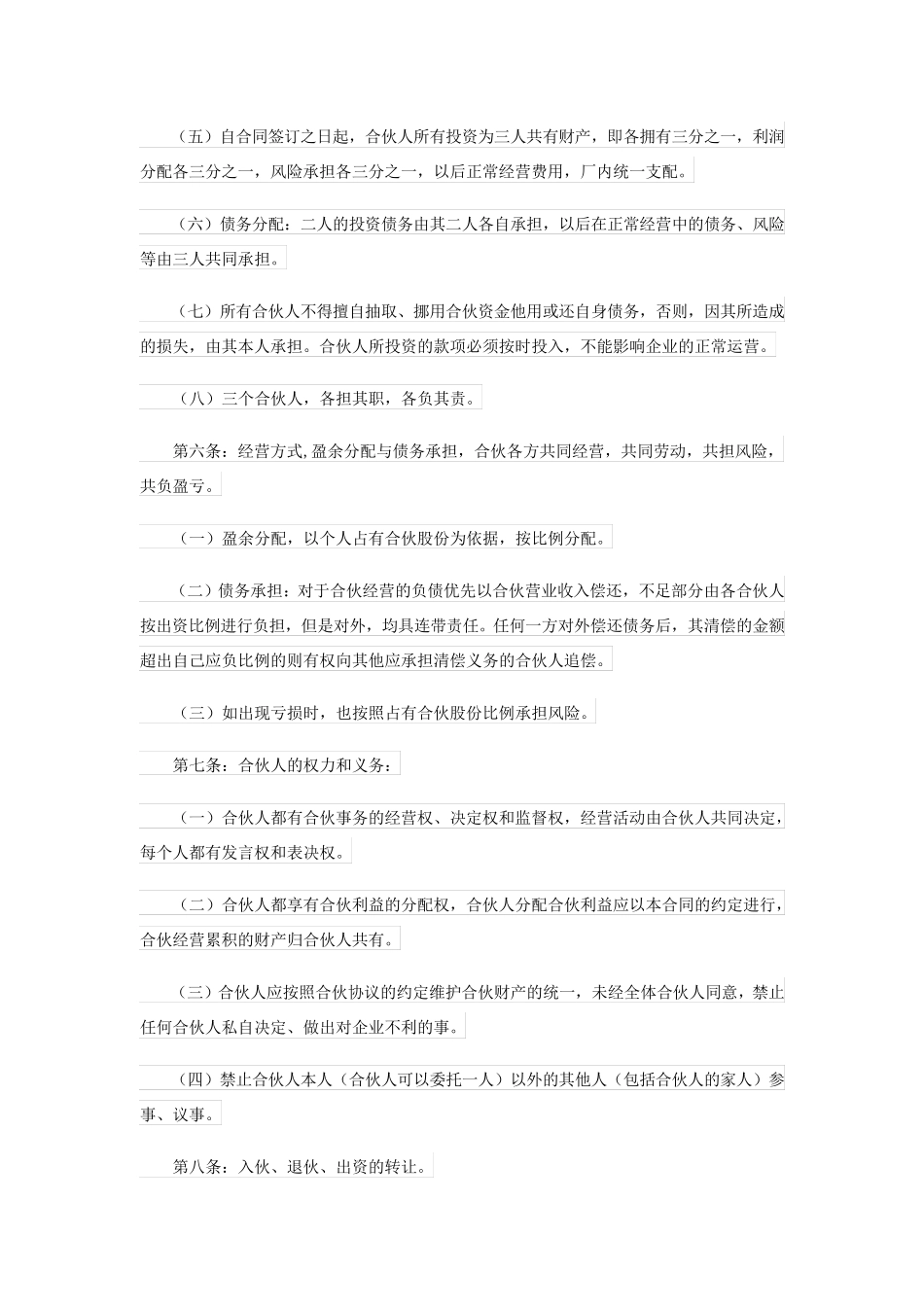 合伙协议简短(精品7篇)_第2页