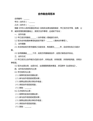 合作制合同范本