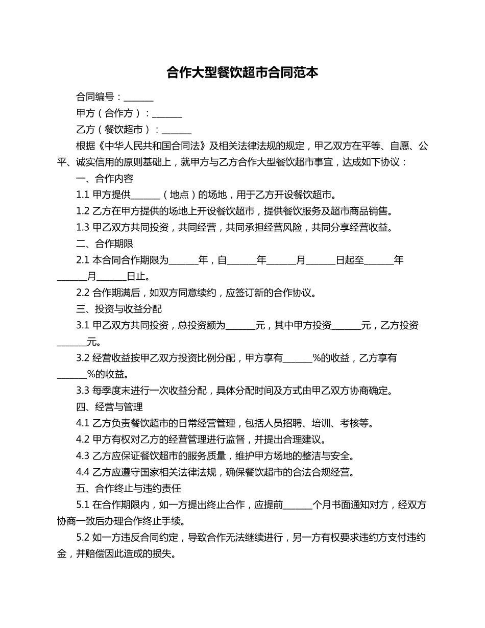 合作大型餐饮超市合同范本_第1页