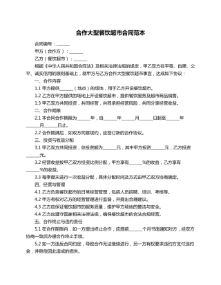合作大型餐饮超市合同范本
