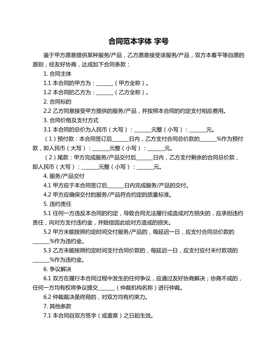 合同范本字体 字号_第1页