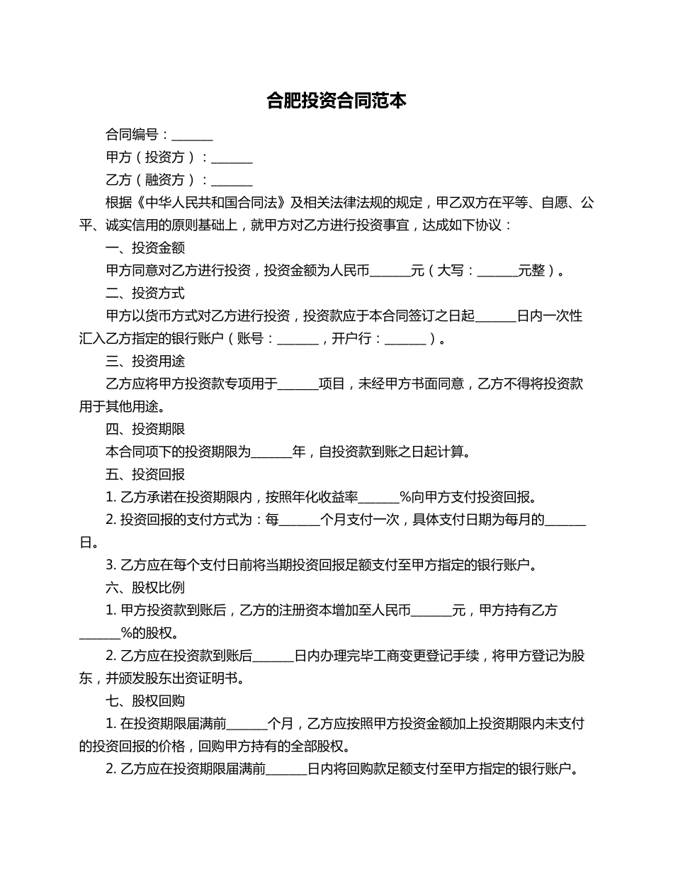 合肥投资合同范本_第1页