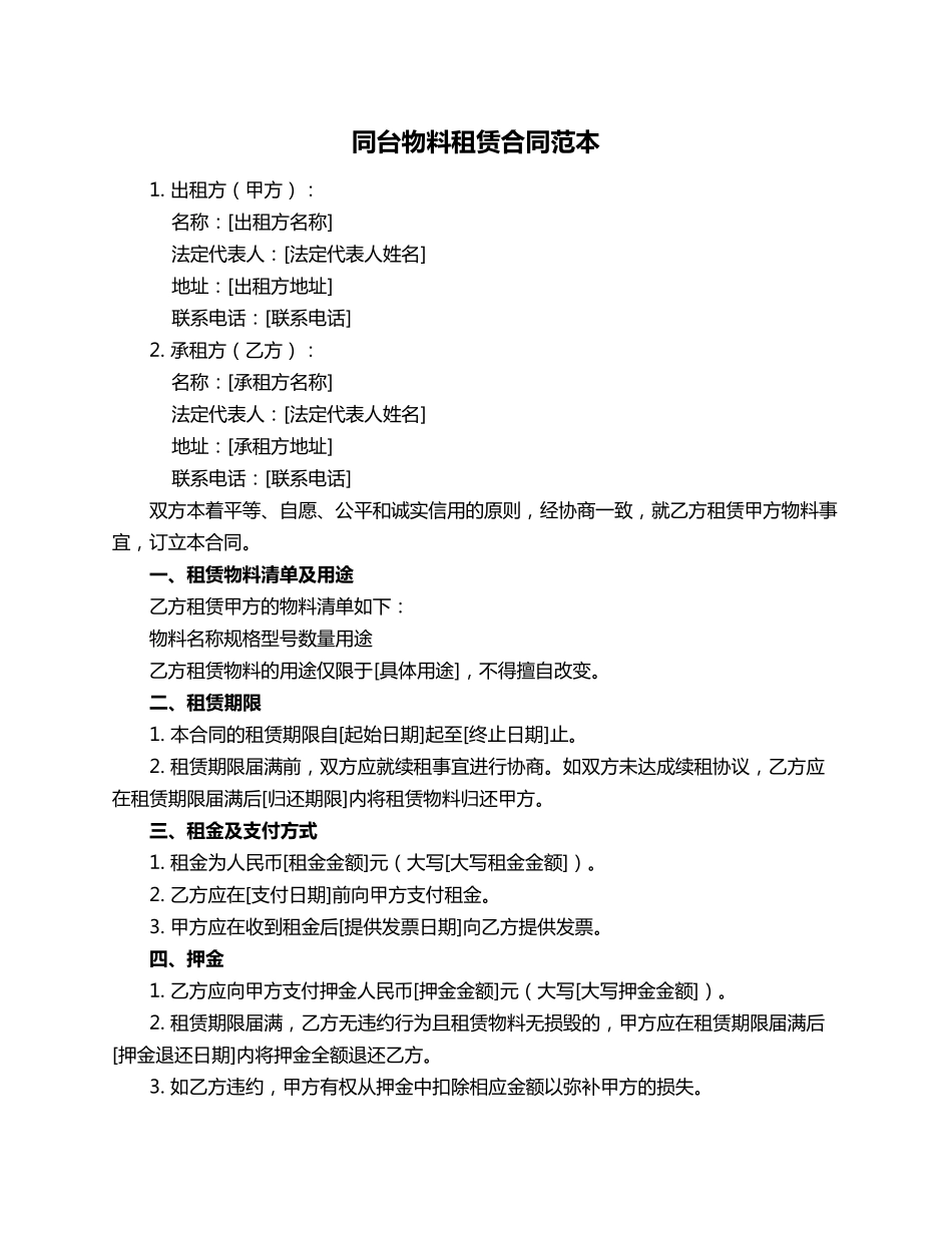 同台物料租赁合同范本_第1页