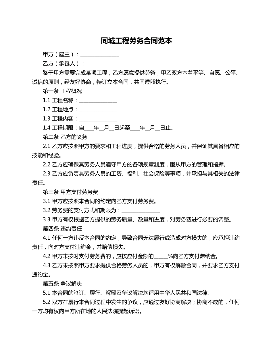 同城工程劳务合同范本_第1页