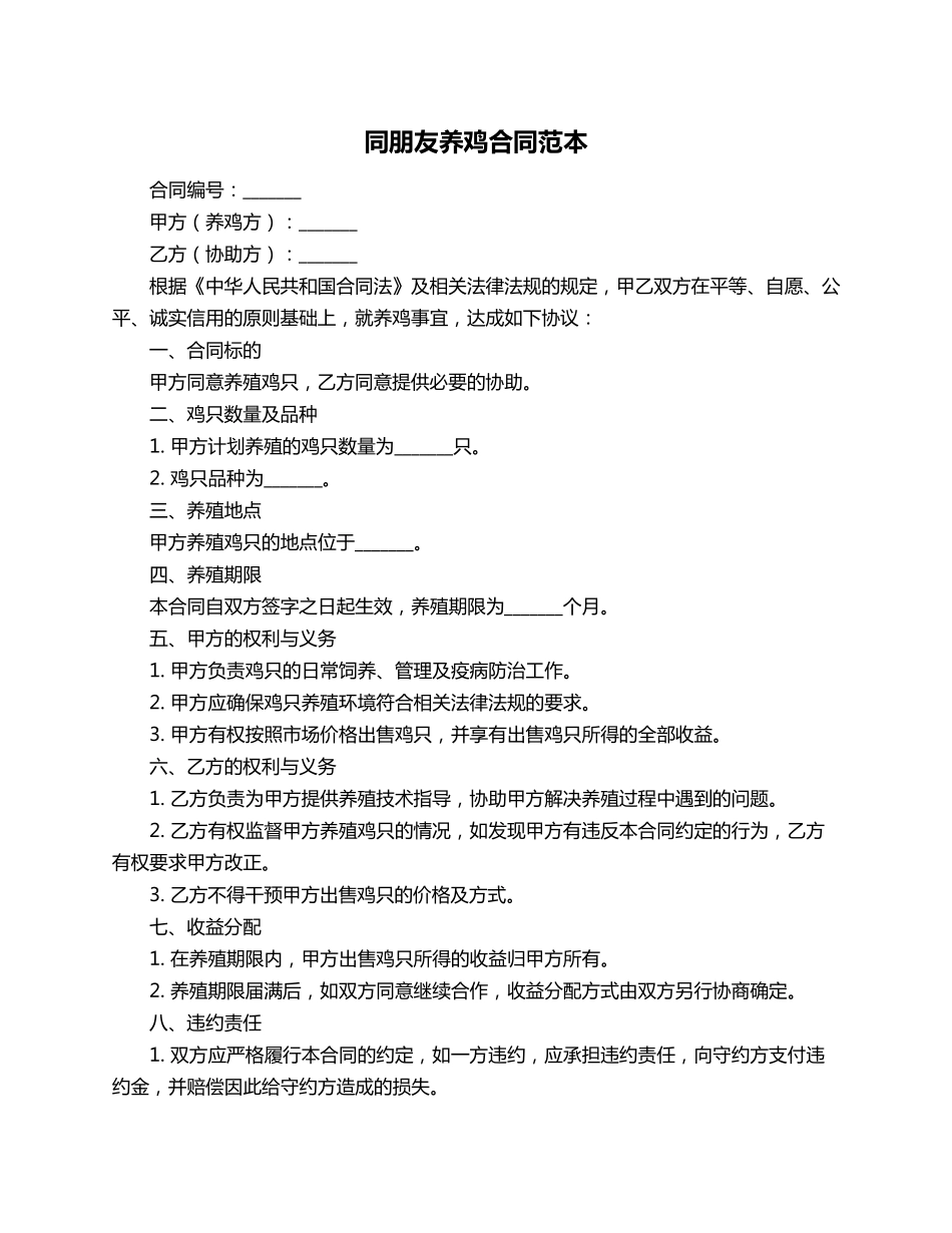 同朋友养鸡合同范本_第1页