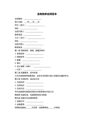 含有税率合同范本