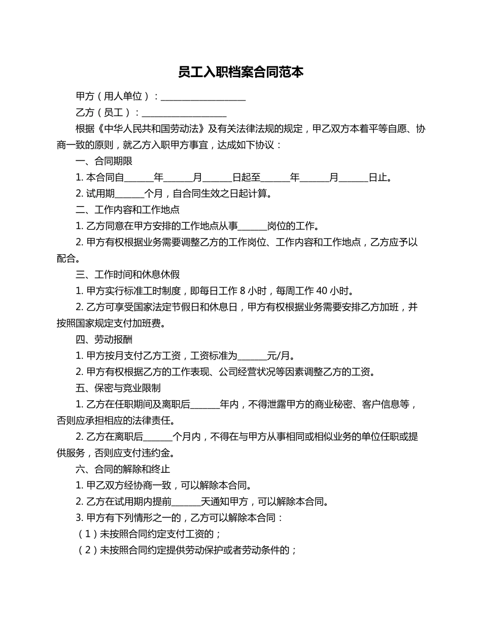 员工入职档案合同范本_第1页