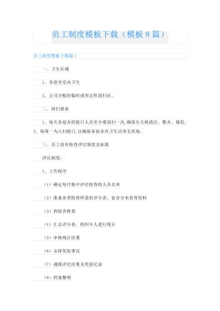 员工制度模板下载(模板8篇)