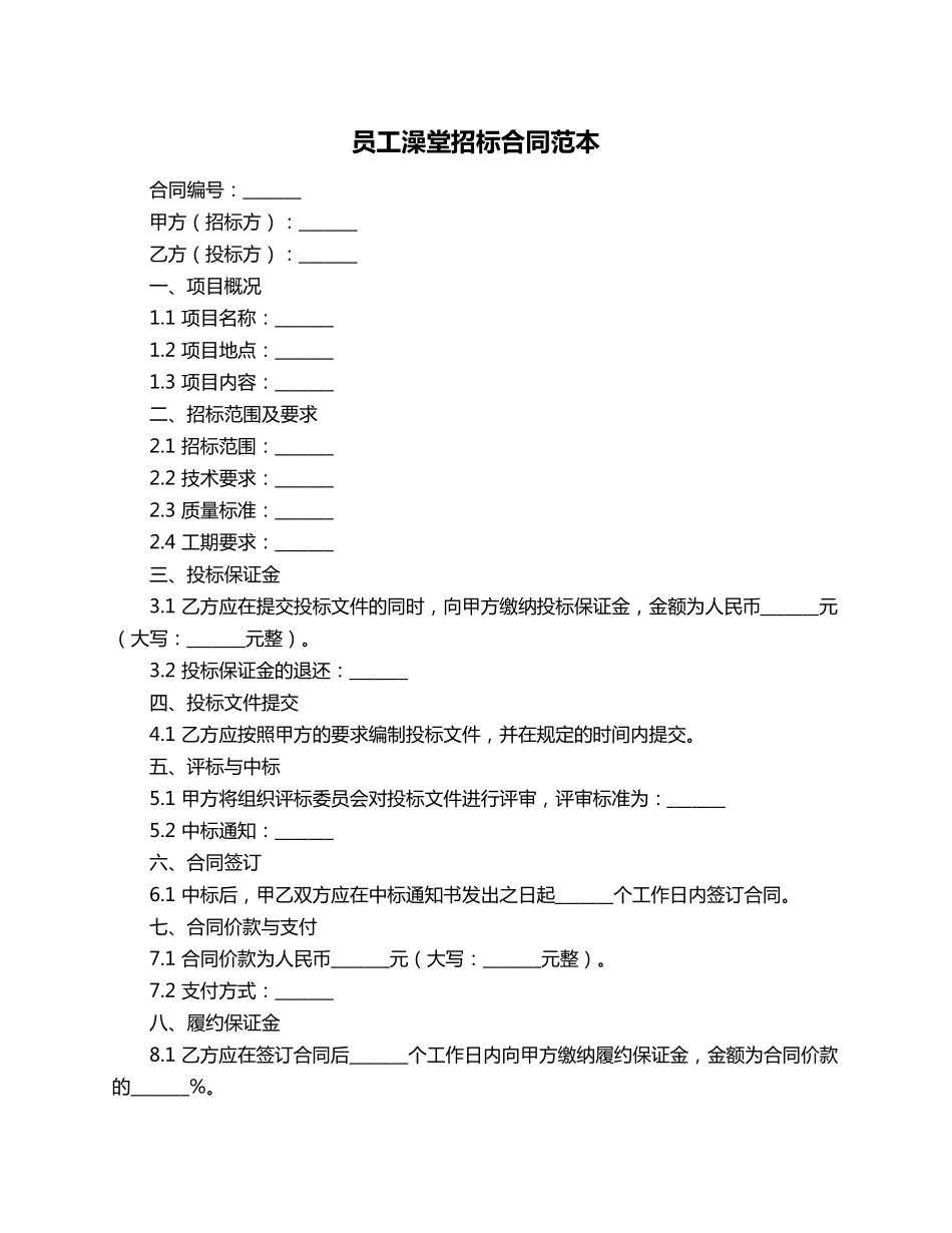 员工澡堂招标合同范本_第1页