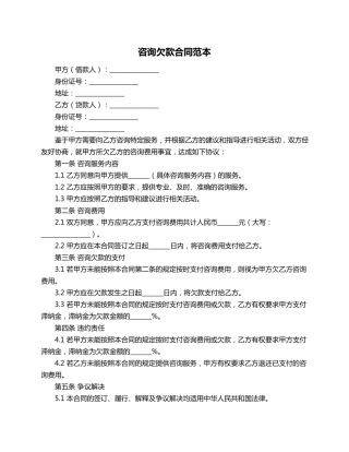 咨询欠款合同范本