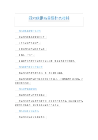 四六级报名需要什么材料