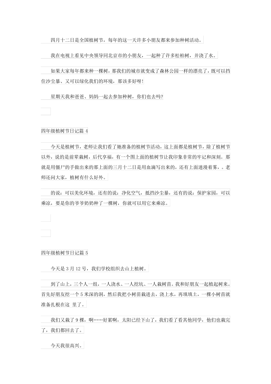 四年级植树节日记(精品5篇)_第2页
