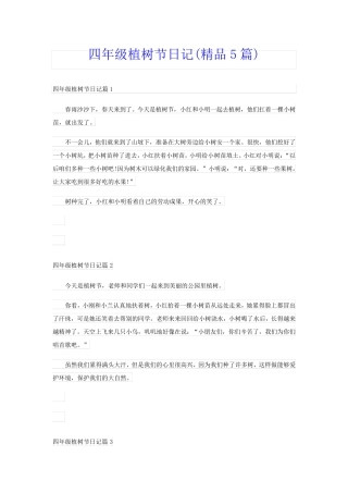 四年级植树节日记(精品5篇)