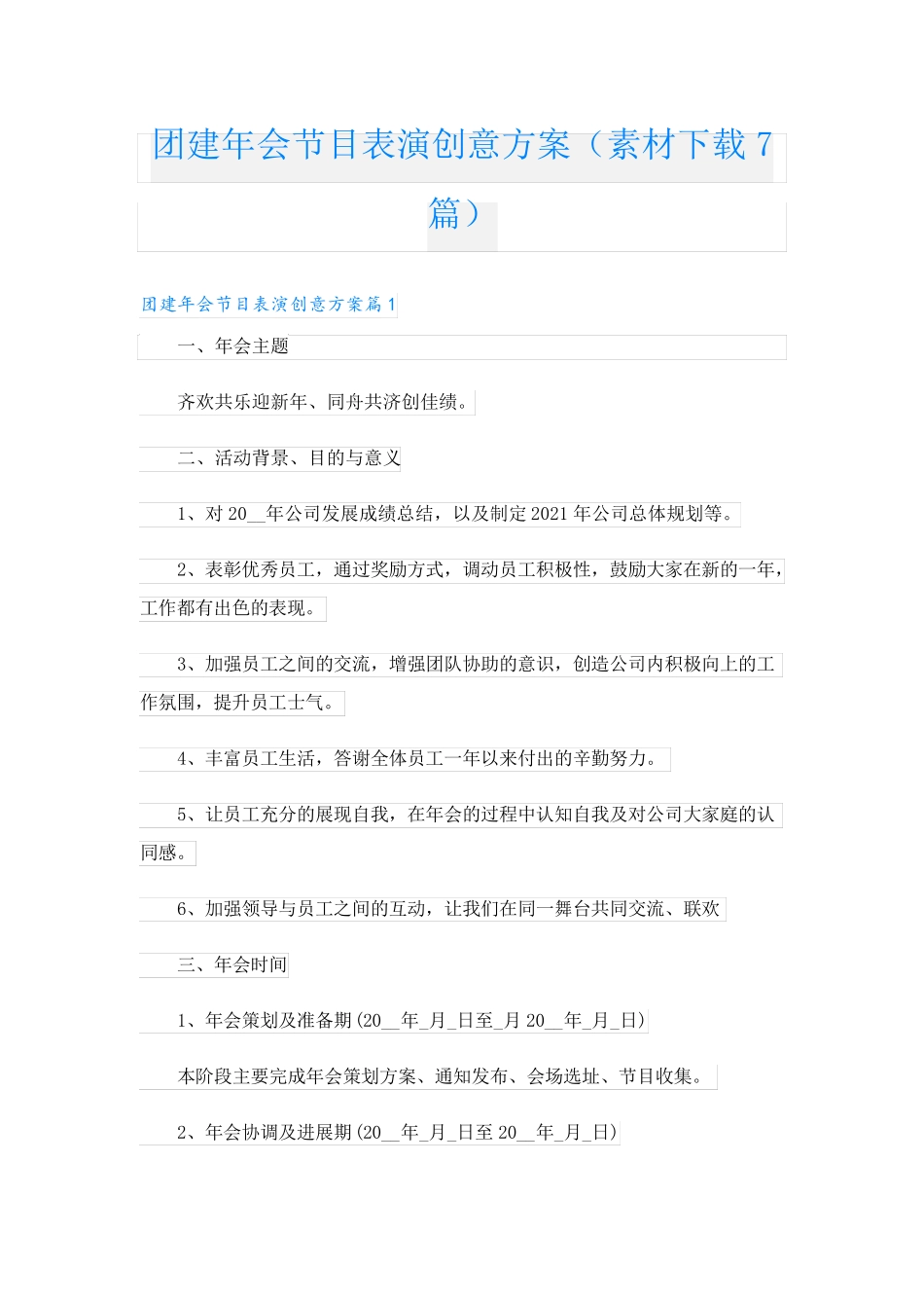 团建年会节目表演创意方案(素材下载7篇)_第1页