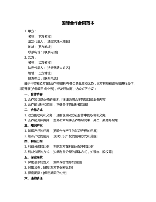 国际合作合同范本