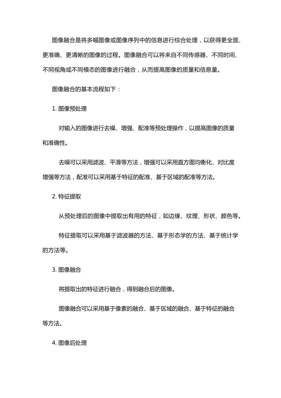 图像融合的概念及图像融合基本流程_第2页
