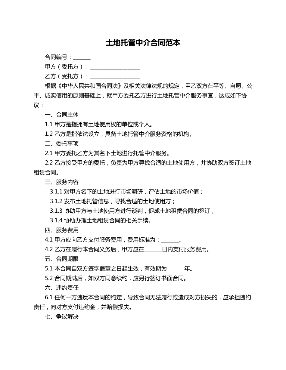 土地托管中介合同范本_第1页