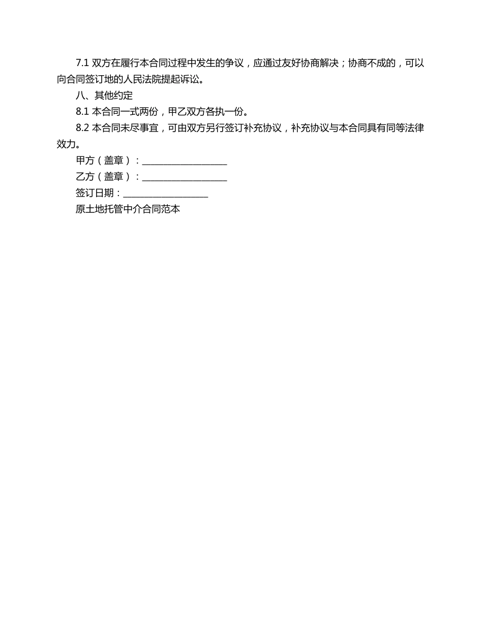 土地托管中介合同范本_第2页
