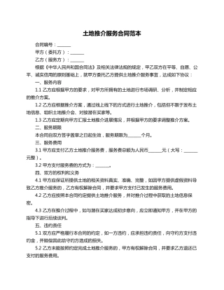 土地推介服务合同范本