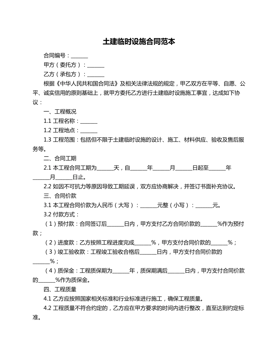 土建临时设施合同范本_第1页