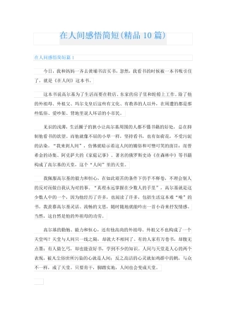 在人间感悟简短(精品10篇)