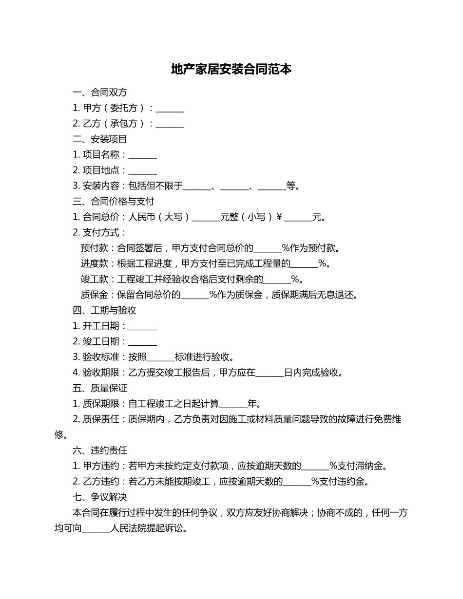 地产家居安装合同范本_第1页