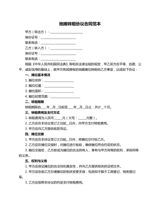 地摊转租协议合同范本