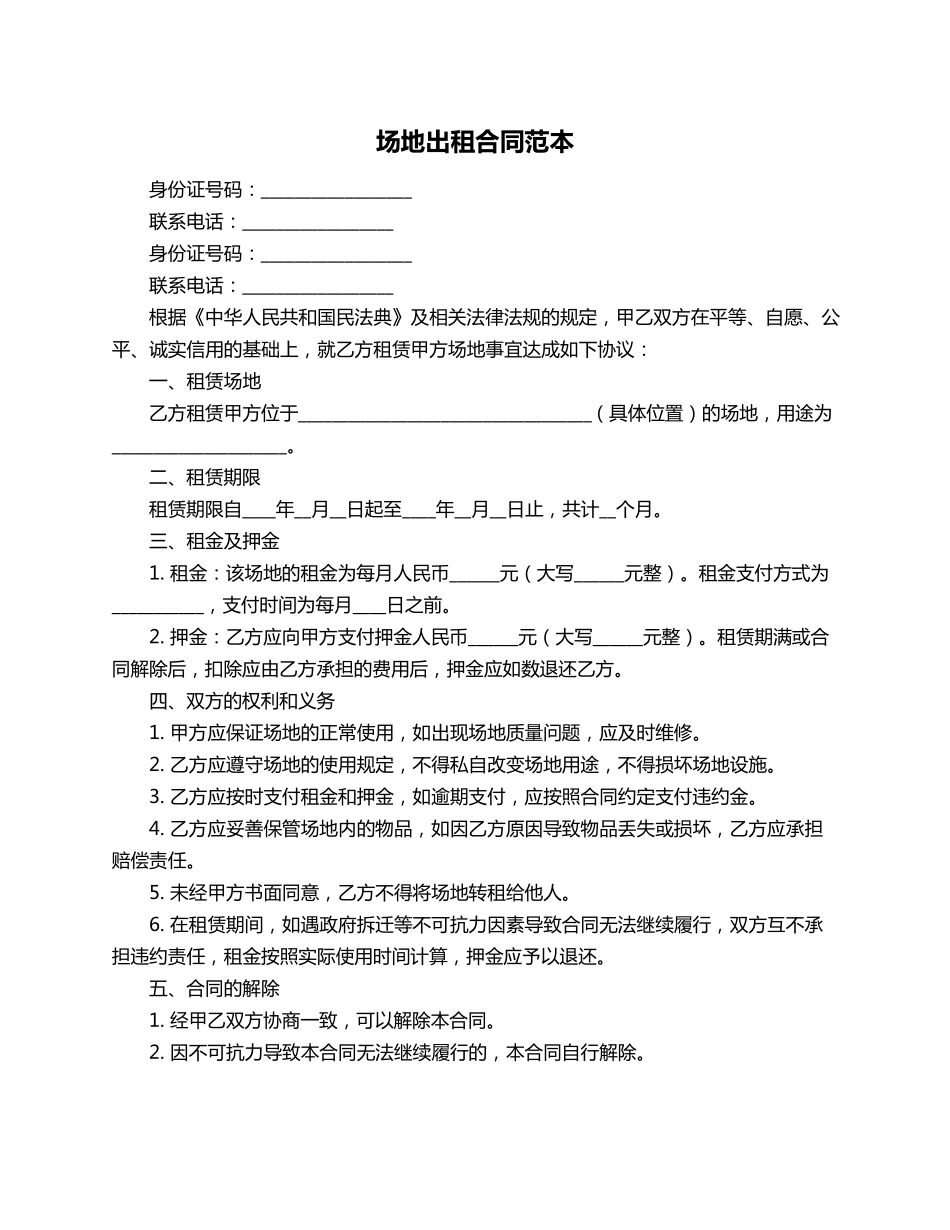 场地出租合同范本_第1页