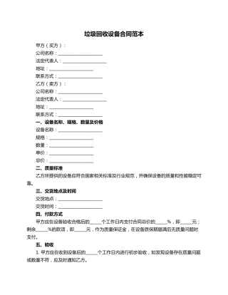 垃圾回收设备合同范本
