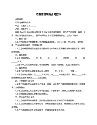 垃圾清理采购合同范本