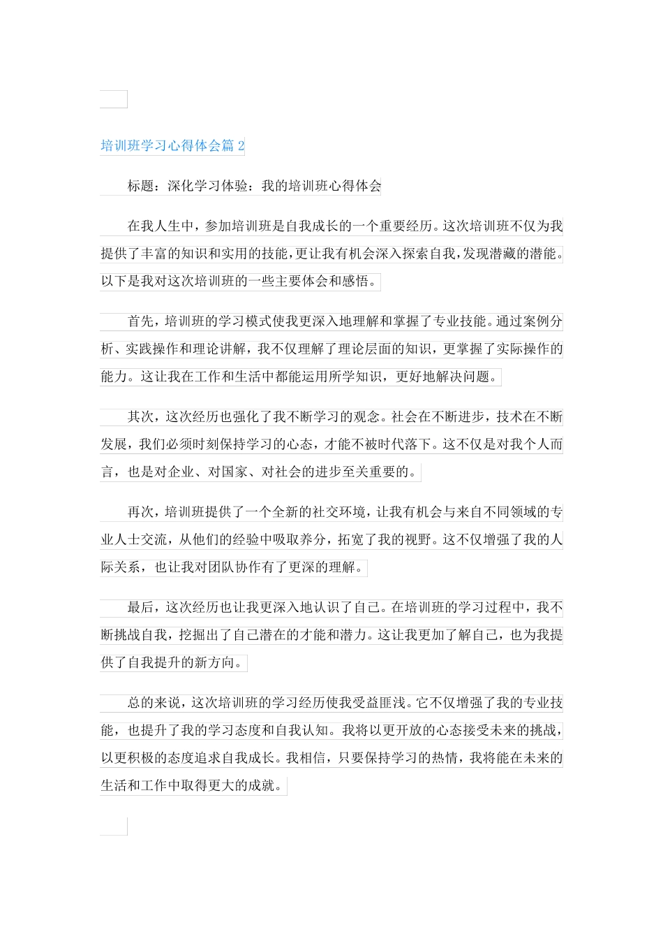 培训班学习心得体会(通用5篇)_第2页
