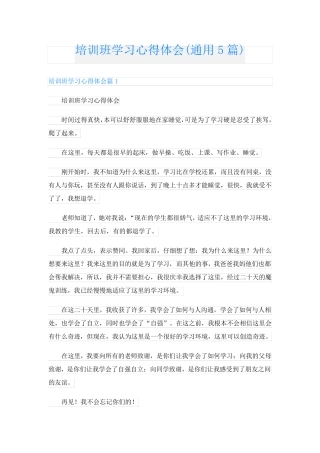 培训班学习心得体会(通用5篇)