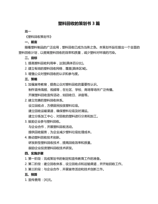 塑料回收的策划书3篇