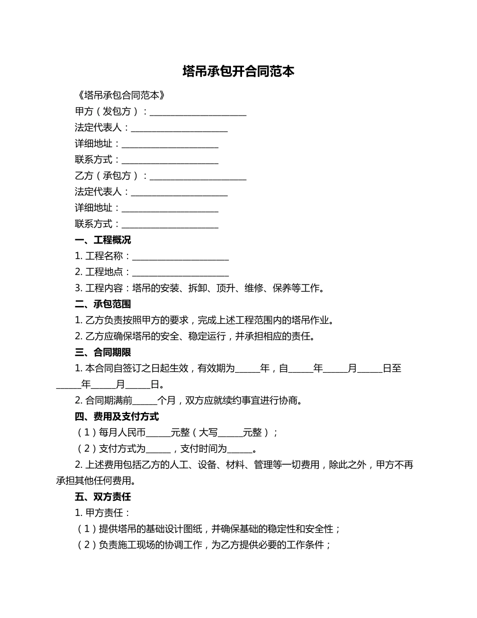 塔吊承包开合同范本_第1页