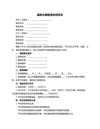 墓地长期租用合同范本