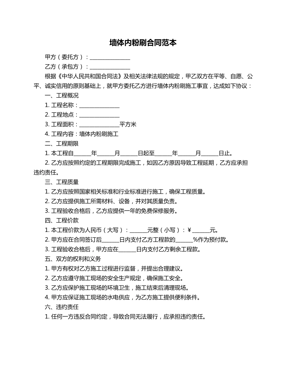 墙体内粉刷合同范本_第1页