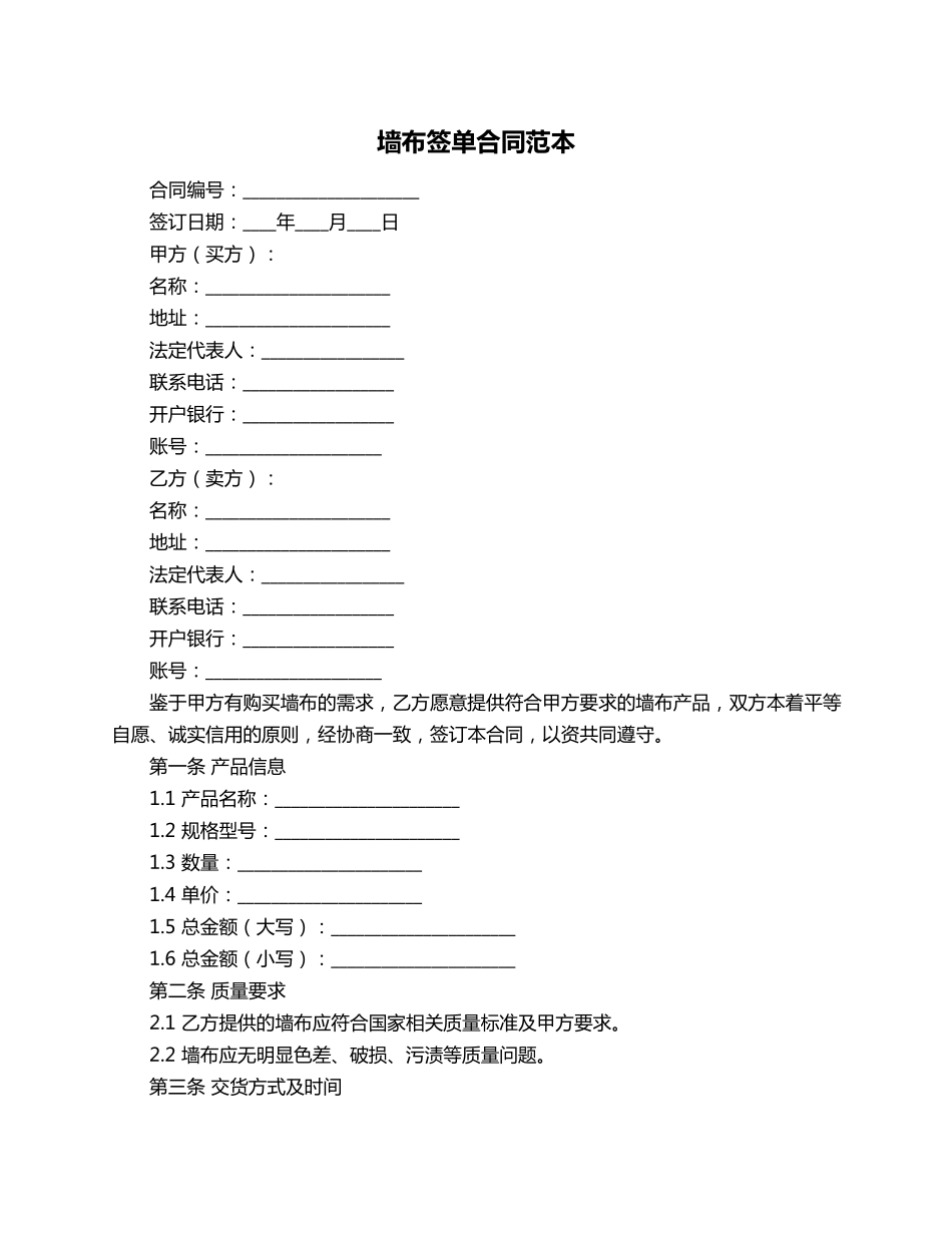 墙布签单合同范本_第1页