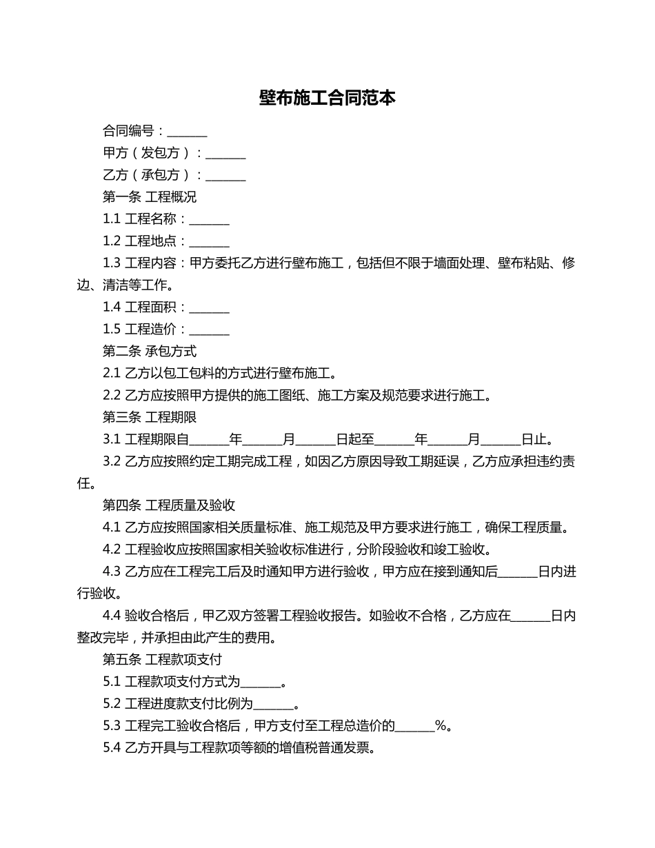 壁布施工合同范本_第1页