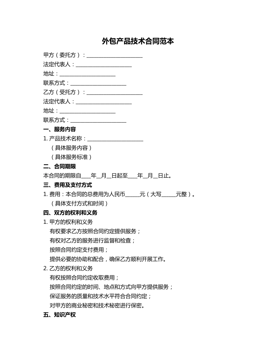 外包产品技术合同范本_第1页